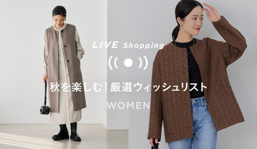 【WOMENS LIVE Shopping】「秋を楽しむ！厳選ウィッシュリスト」