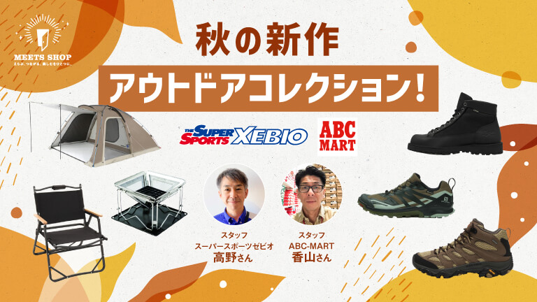秋の新作アウトドアコレクション！