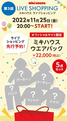 ライブショッピング先行予約★5点セット！ミキハウスウエアパック