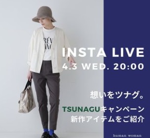 想いをツナグ。TSUNAGUキャンペーン新作アイテムをご紹介