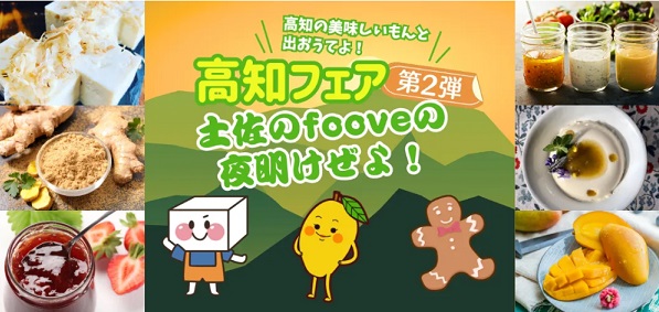 【高知フェア】地鶏とお酒の合同配信！はたやま夢楽×有光酒造場