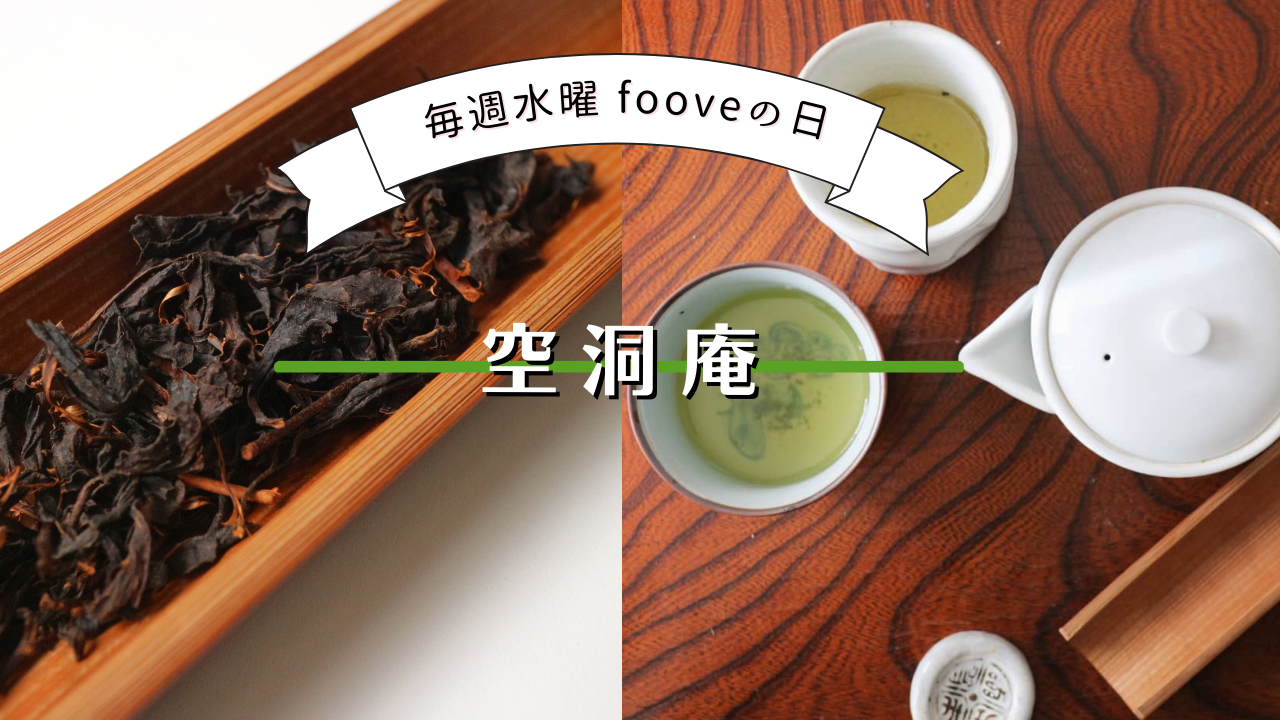 【 fooveの日】今夜限定！家康も飲んだかも？江戸時代のお茶作りをご紹介します！