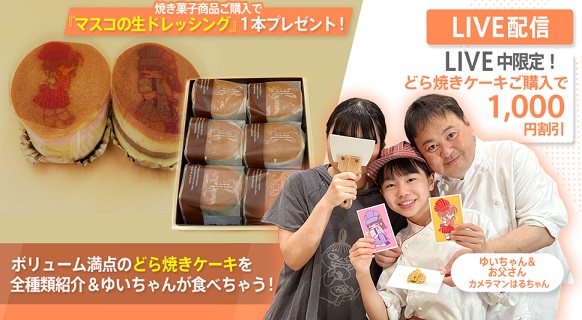 ★親子パティシエほのぼの配信★ ゆいちゃん・はるちゃんのイラスト入りどら焼きケーキ