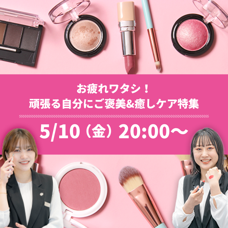 お疲れワタシ！ 頑張る自分にご褒美&癒しケア特集