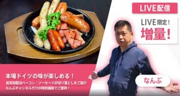 【切り落としB品特別価格】美味しさそのまま！本格ドイツ製法のソーセージ・ベーコン・ハム
