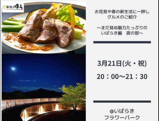 お花見や春の新生活に一押しグルメのご紹介　夜の部