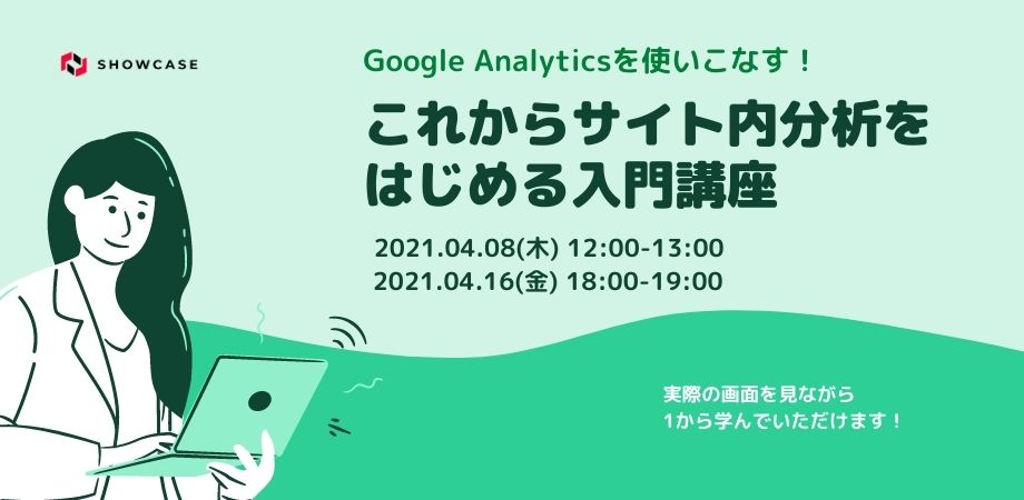 Google Analyticsを使いこなす！これからサイト内分析をはじめる入門講座