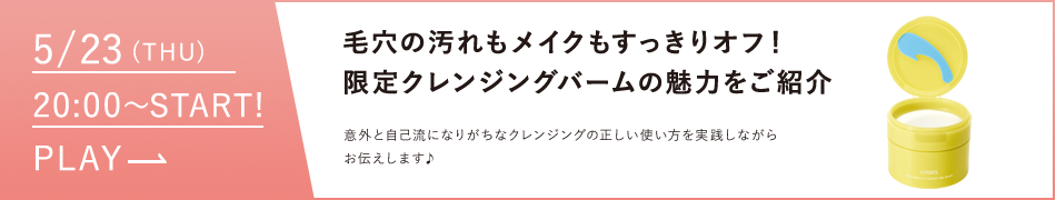 限定クレンジングバームの魅力をご紹介