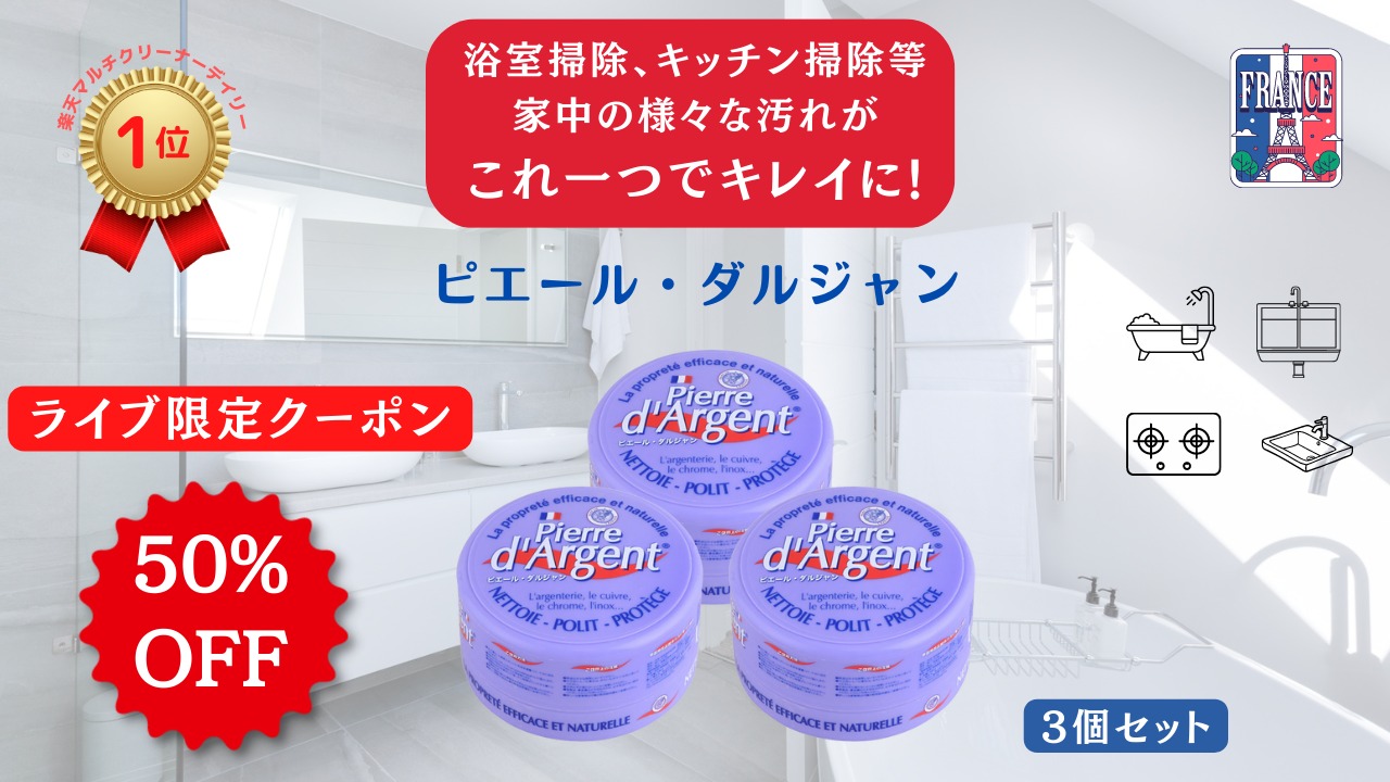 ライブ限定50%OFFクーポン配布「ピエールダルジャン」