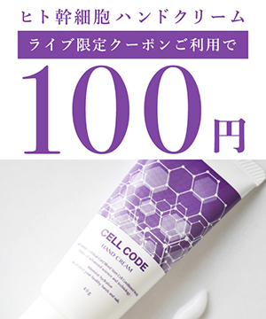 ヒト幹細胞ハンドクリーム☆SS超目玉商品もご紹介♪