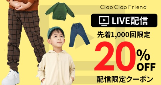 Ciao Ciao Friendライブ配信【20%OFFクーポン有】