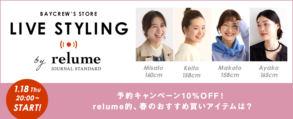 JOURNAL STANDARD relume/予約キャンペーン10％OFF！relume的、春のおすすめ買いアイテムは？