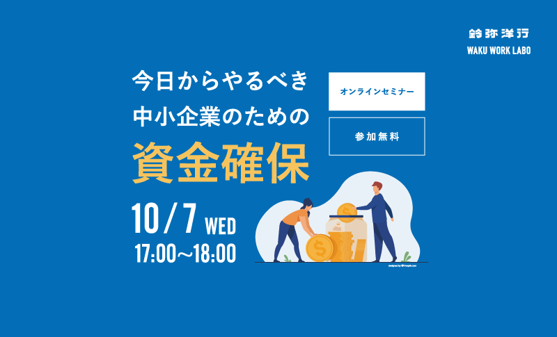 今日からやるべき“中小企業のための”資金確保セミナー