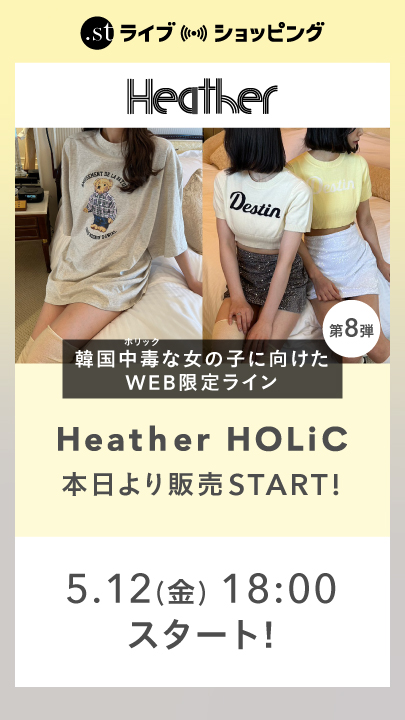 韓国中毒(HOLiC)な女の子に向けたWEB限定ライン Heather HOLiC 第8弾 本日より販売START！