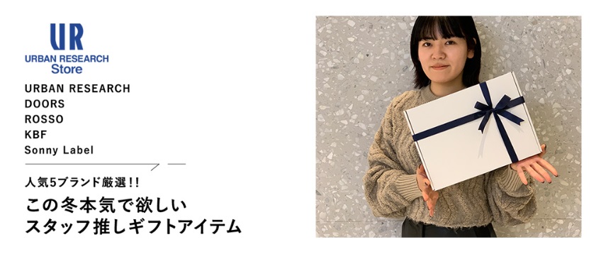 人気5ブランドから厳選！！この冬本気で欲しいスタッフ推しギフトアイテム