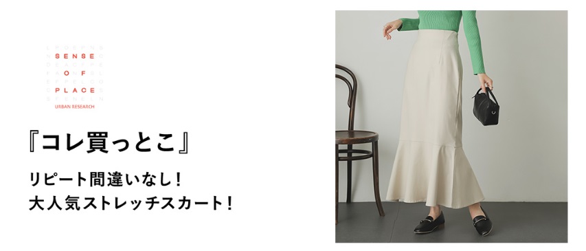 『コレ買っとこ』リピート間違いなし！大人気ストレッチスカート！