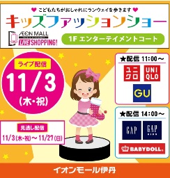 キッズファッションショー　イオンモール伊丹