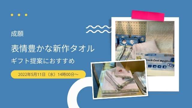表情豊かな新作ギフトタオル