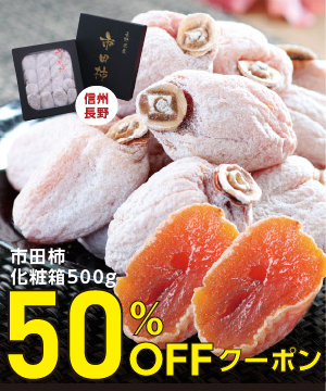 辰年だ！市田柿は大盤振る舞いだ！