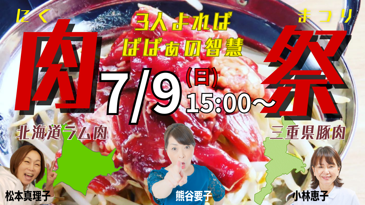 三人よれば ばばぁの智慧CHANCE!ライブ「ラム肉＆豚肉の肉祭！」