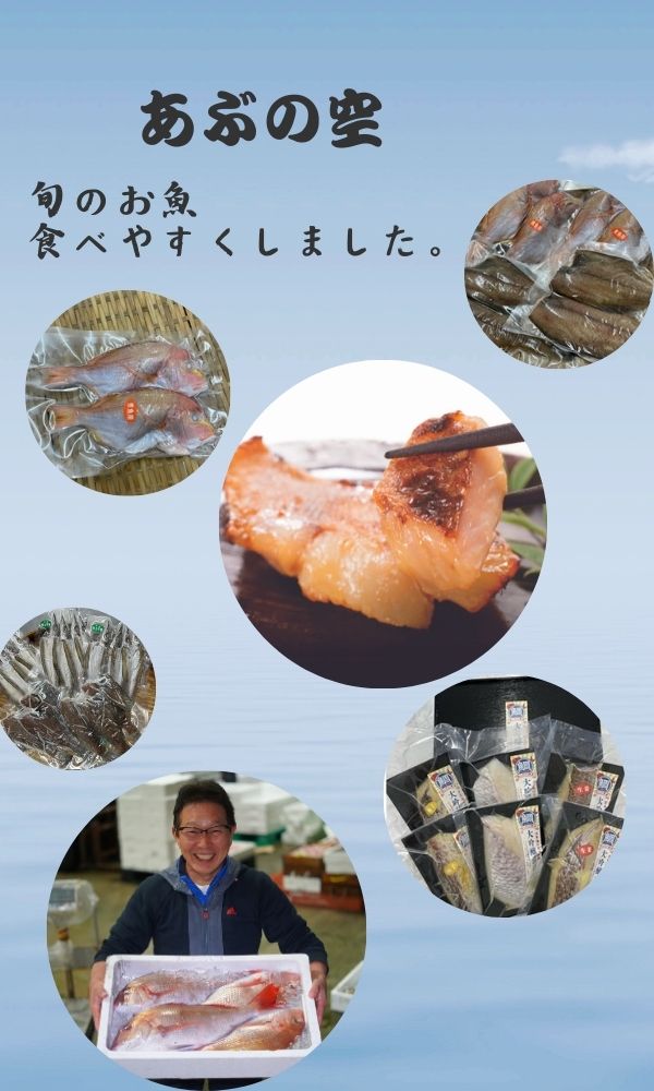 山口県の港から新鮮な旬の干物や焼くだけでおいしい真鯛の大吟醸漬けをお届け！
