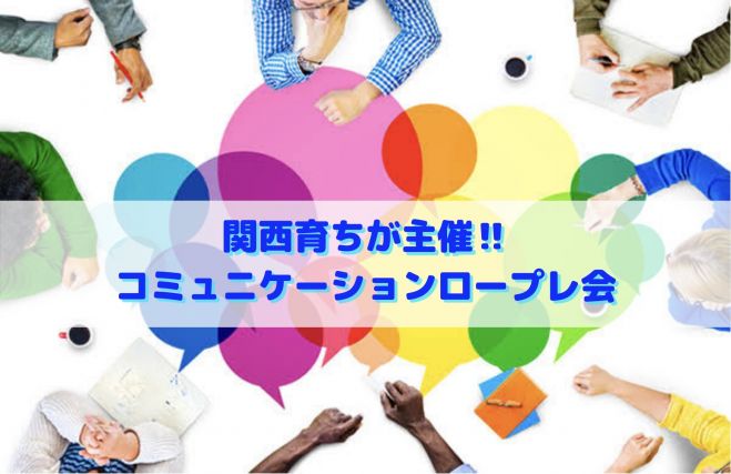 【オンライン】朝活♬人生が変わるコミュニケーションロープレ会