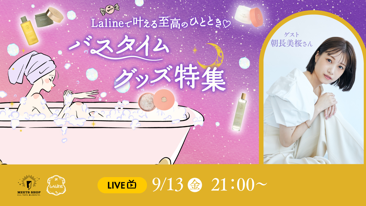 ラリンで叶える至高のひととき♡バスタイムグッズ特集