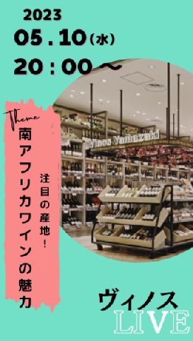南アフリカワインの魅力