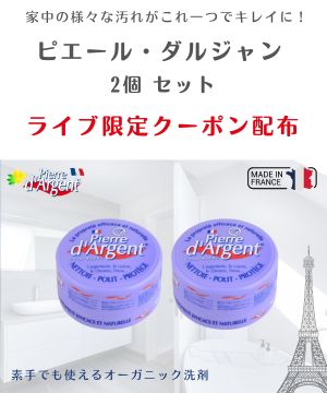「ピエールダルジャン」セット