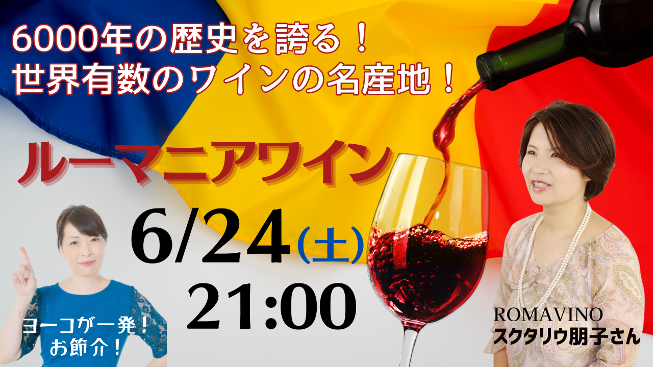 ヨーコが一発お節介！ルーマニアワイン