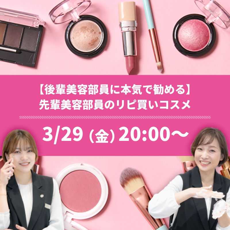 【後輩美容部員に本気で勧める】 先輩美容部員のリピ買いコスメ