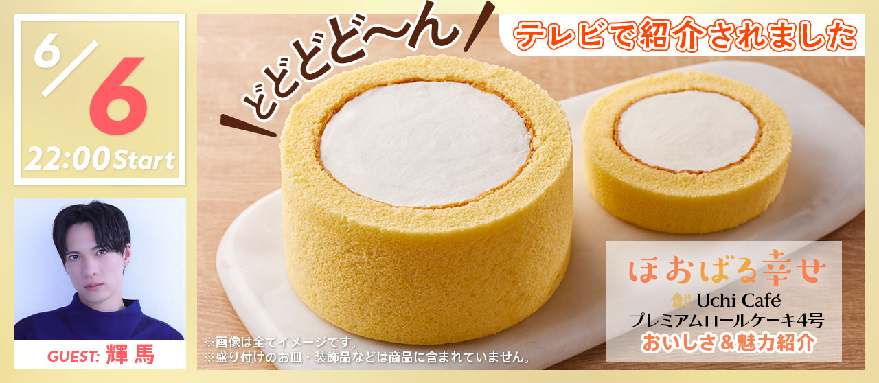 Uchi Café プレミアムロールケーキ 4号 おいしさ＆魅力紹介　輝馬