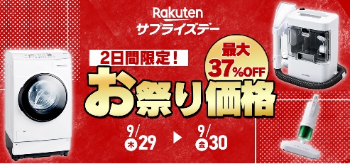 サプライズデーでお得に買えちゃう！？アイリスオーヤマの人気商品をご紹介