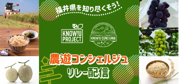 “農遊コンシェルジュ”が福井県の「おいしい」を毎月ライブ配信でご紹介！