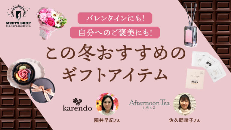 バレンタインにも！自分へのご褒美にも！この冬おすすめのギフトアイテム