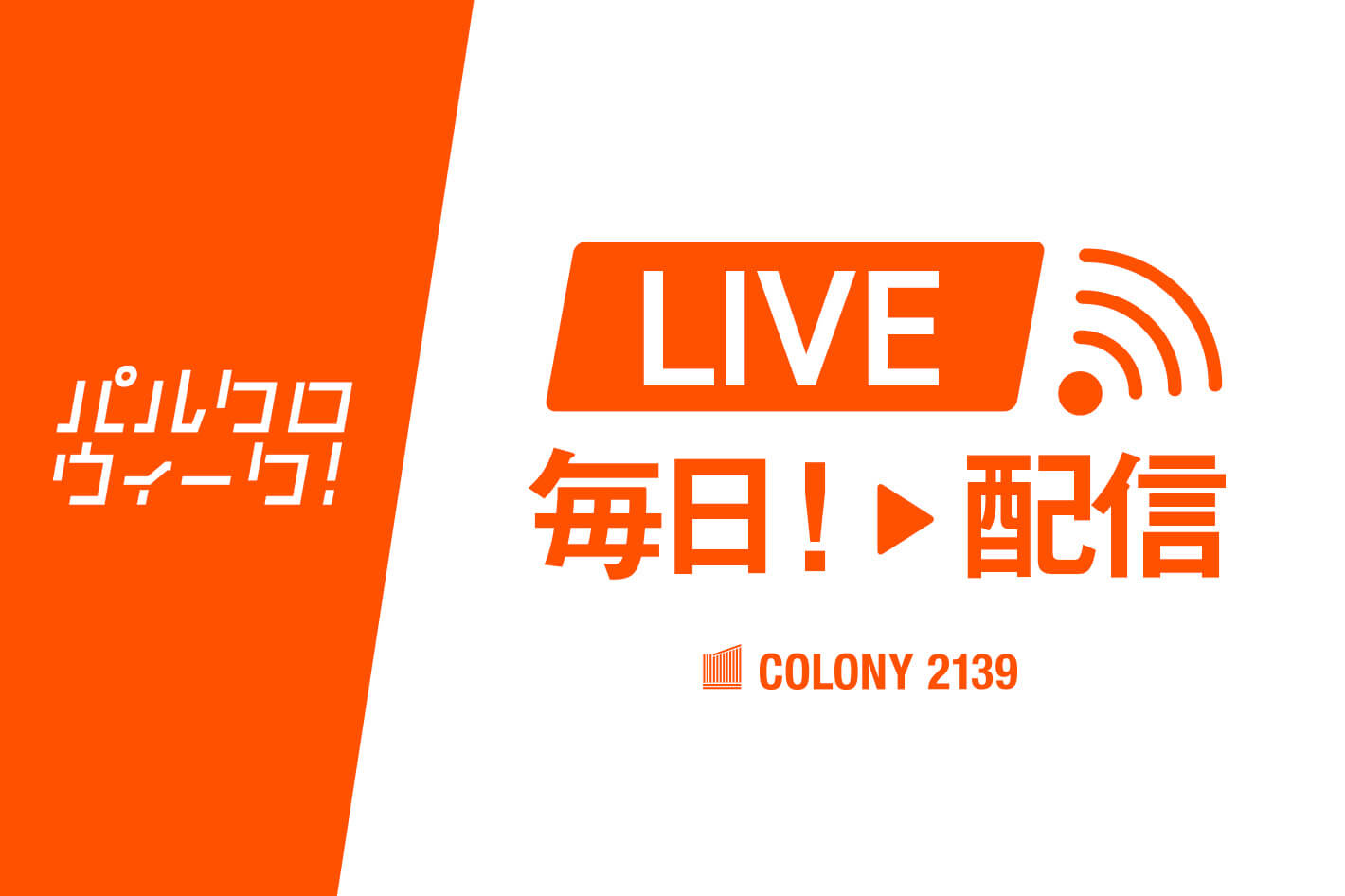 COLONY 2139  LEIのLIVE