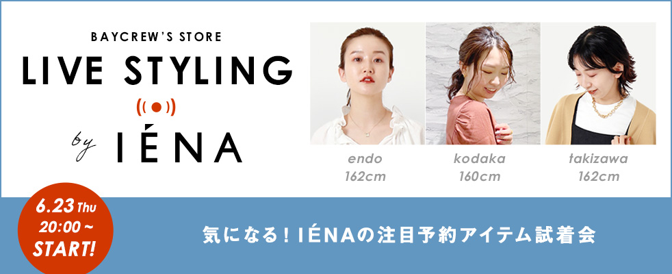 IENA/気になる！IENAの注目予約アイテム試着会