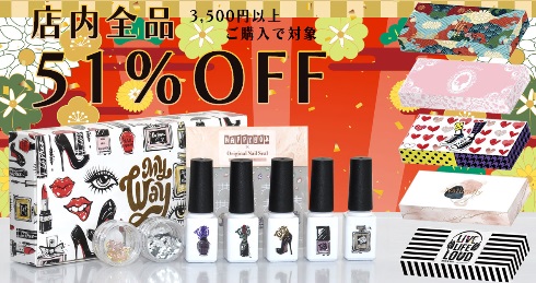 全品対象の51％OFFクーポン★ネイルをお家で楽しもう!