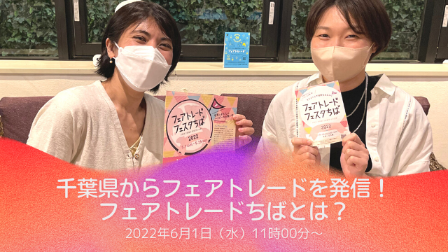 千葉県からフェアトレードを発信！フェアトレードちばとは？