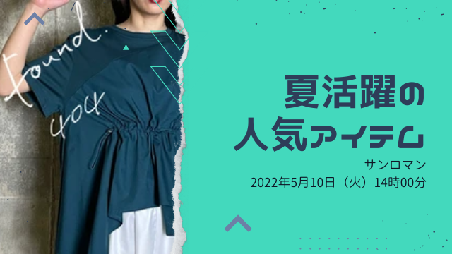 夏活躍の人気アイテムをご紹介