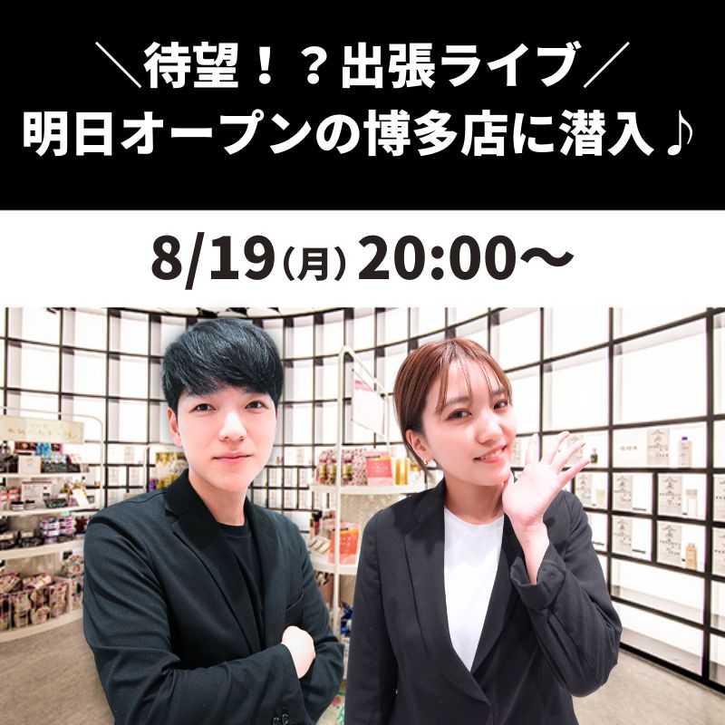 ＼待望！？出張ライブ／ 明日オープンの博多店に潜入♪