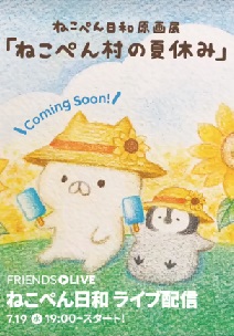 ねこぺん日和 ライブ配信