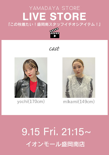 この秋着たい！盛岡南スタッフイチオシアイテム！