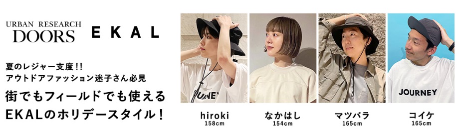夏のレジャー支度！！アウトドアファッション迷子さん必見街でもフィールドでも使えるEKALのホリデースタイル！