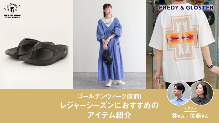 ゴールデンウィーク直前！レジャーシーズンにおすすめのアイテム紹介