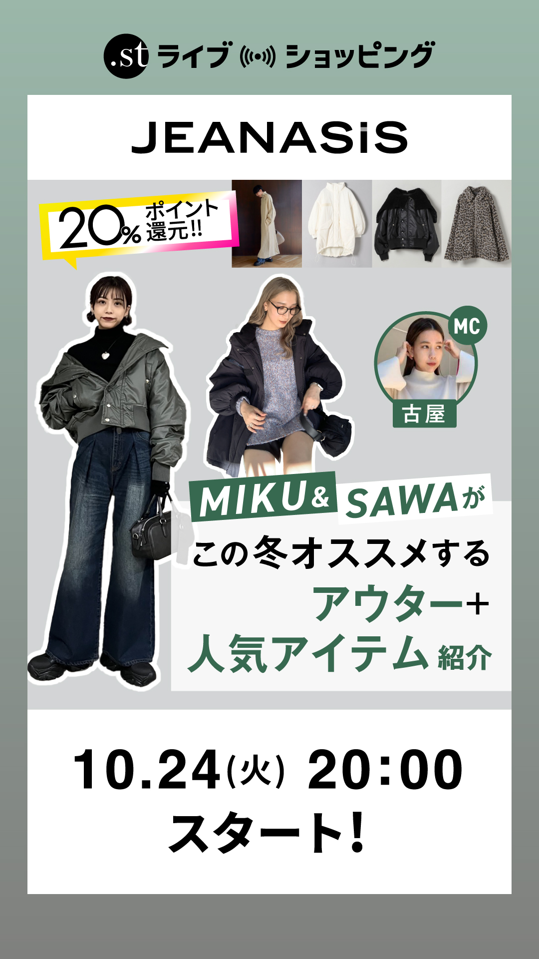 MIKU&SAWAがこの冬おすすめするアウター＋人気アイテムをご紹介！