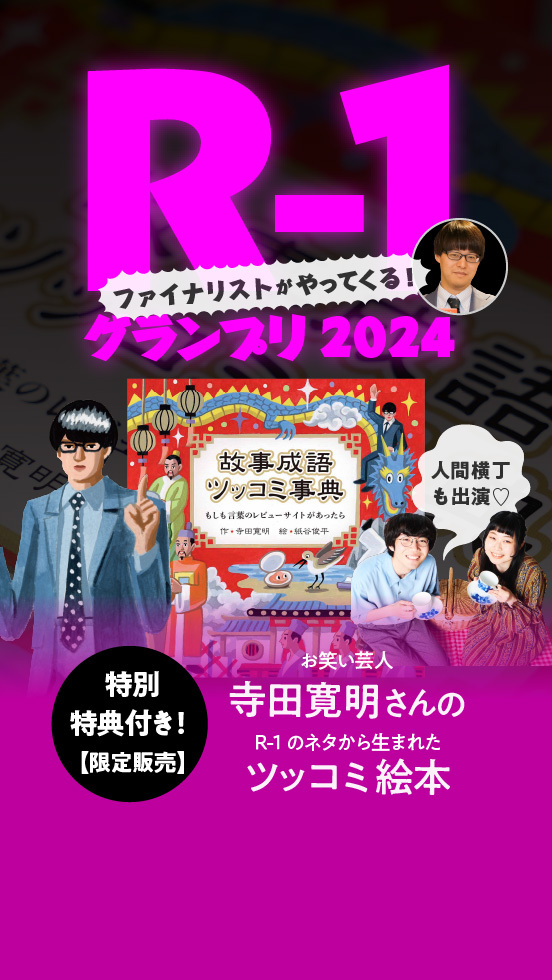 限定特典&サイン付き！ お笑い芸人寺田寛明さん 「故事成語ツッコミ事典」