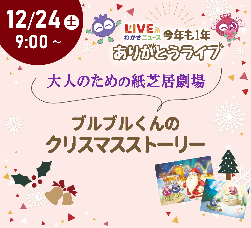 大人のための紙芝居劇場~ブルブルくんのクリスマスストーリー~
