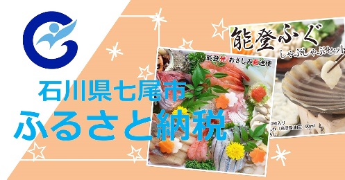 【ふるさと納税】能登発！「能登ふぐしゃぶしゃぶ」と「お刺身」返礼品のご紹介