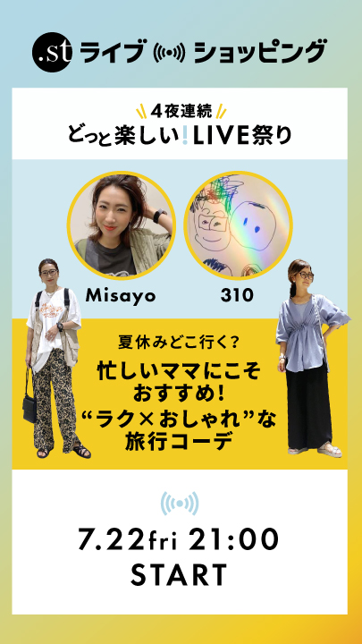 misayo&310のママコンビが初ライブ！夏休みどこ行く？ 忙しいママにこそおすすめ! “ラク×おしゃれ”な旅行コーデ